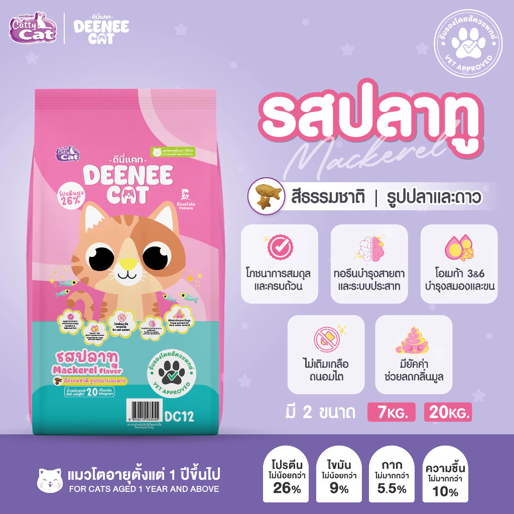 DEENEE CAT อาหารแมวโต โปรตีนสูง 26% ไม่เติมเกลือมี 3 รสชาติ ขนาด 20 KG.