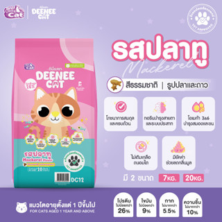 DEENEE CAT อาหารแมวโต โปรตีนสูง 26% ไม่เติมเกลือมี 3 รสชาติ …