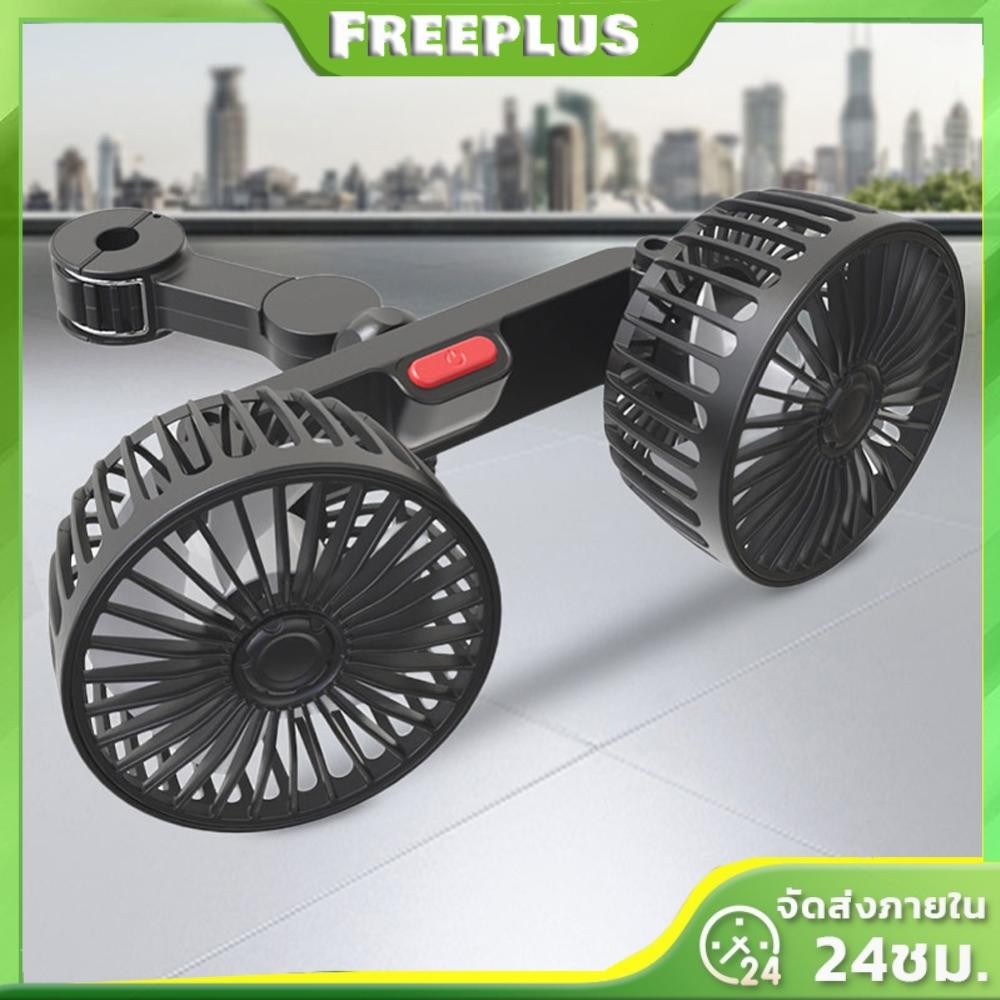 🚚จัดส่งในกรุงเทพฯ🚚12V /24V Auto Headrest พัดลมระบายอากาศ 360 องศาหมุนรถคอ Cooler อัตโนมัติที่นั่งด้า