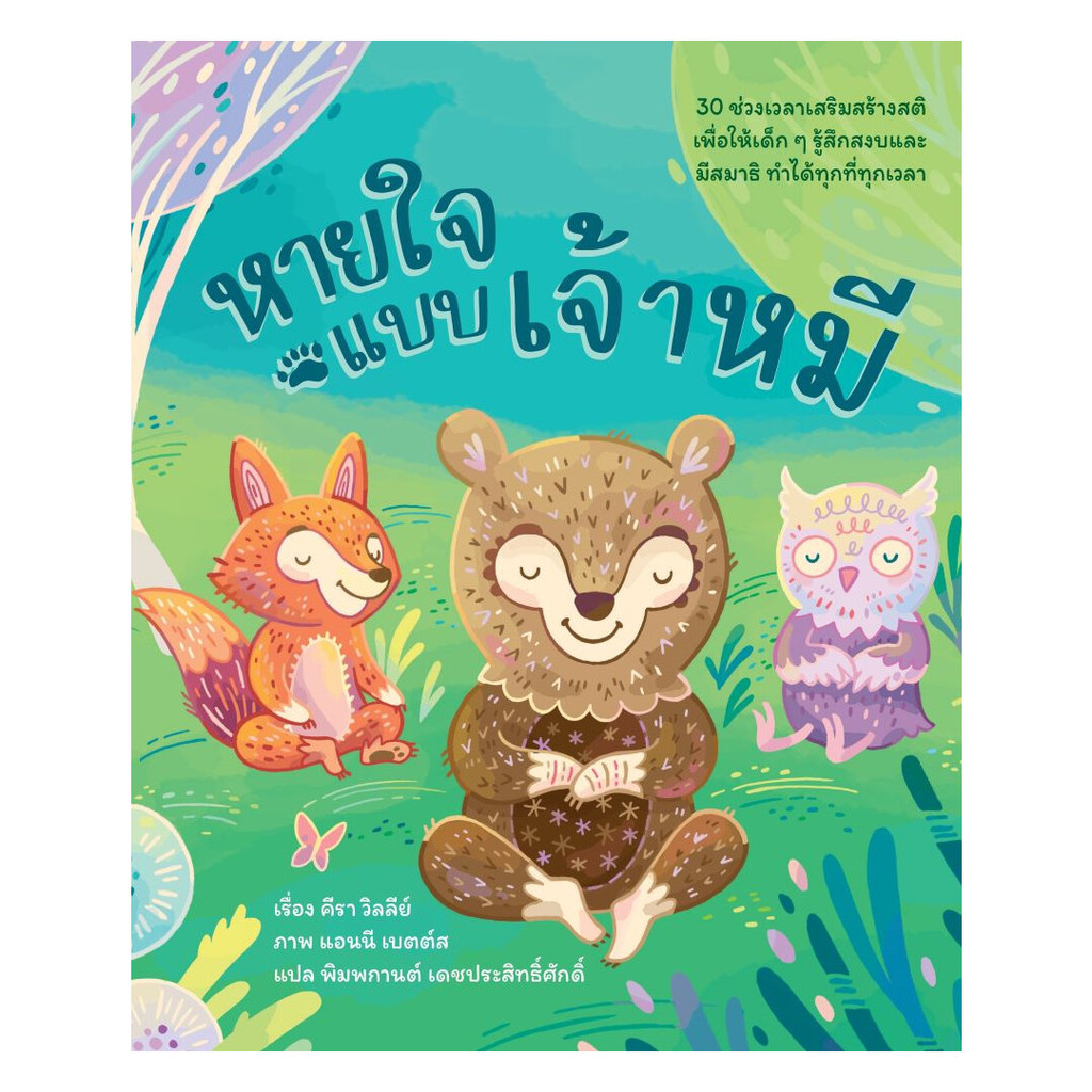 นายอินทร์ หนังสือ หายใจแบบเจ้าหมี 30 ช่วงเวลาเสริมสร้างสติ (ปกแข็ง)