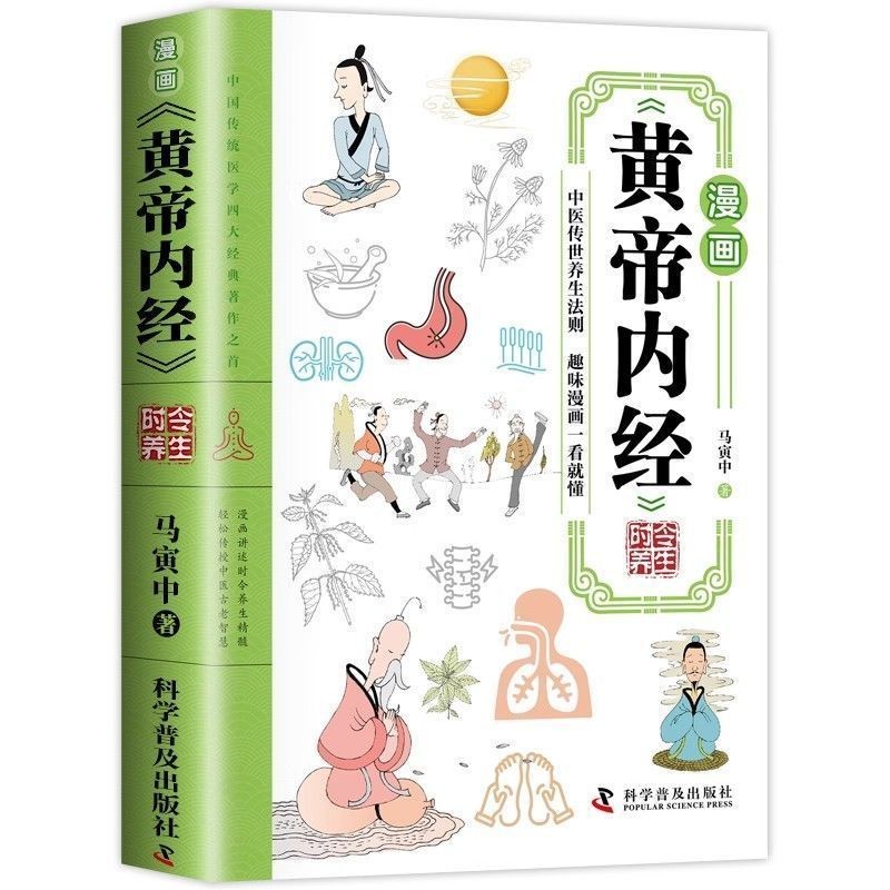 การ์ตูน สีเหลืองจักรพรรดิภายในคลาสสิกแพทย์แผนจีนโบราณสี่ฤดูกาลสุขภาพภูมิปัญญาครอบครัวสุขภาพป้องกันโร