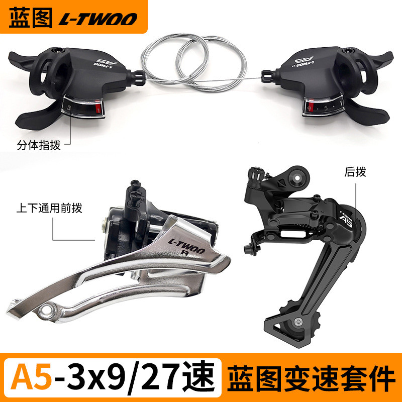 LTWOO蓝图A5变速套件3x9/27速山地自行车变速器指拨中拨后拨改装