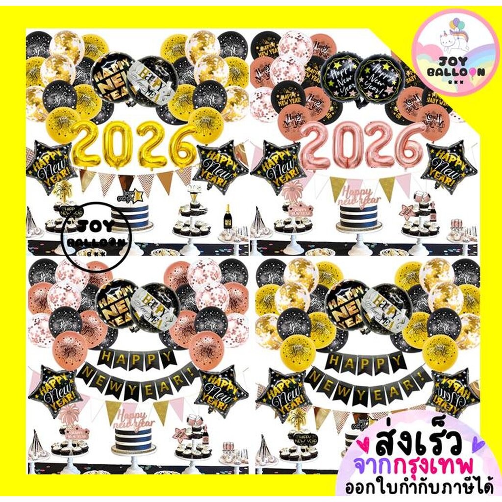 ชุดตกแต่งลูกโป่งปีใหม่ Happy New Year 2026 (ป้ายปีใหม่ + บอลลูนฟอยล์) พร้อมใช้