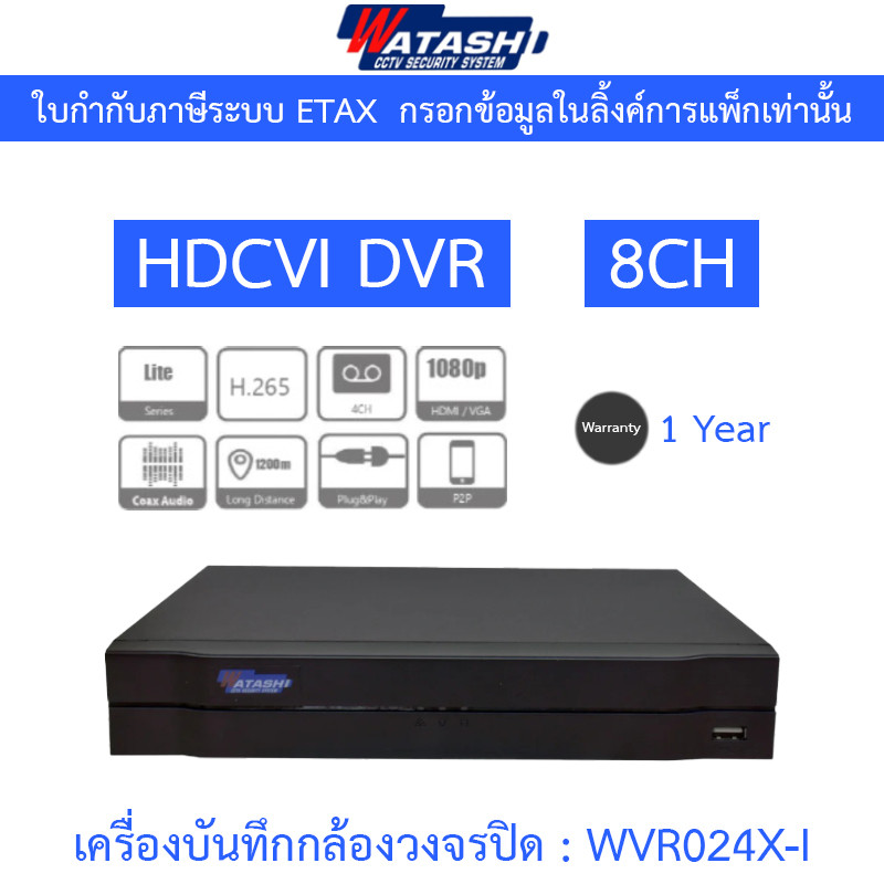 Watashi เครื่องบันทึกกล้องวงจรปิด HDCVI DVR 8CH รองรับ HDCVI/AHD/TVI/CVBS/IP รุ่น WVR024X-I