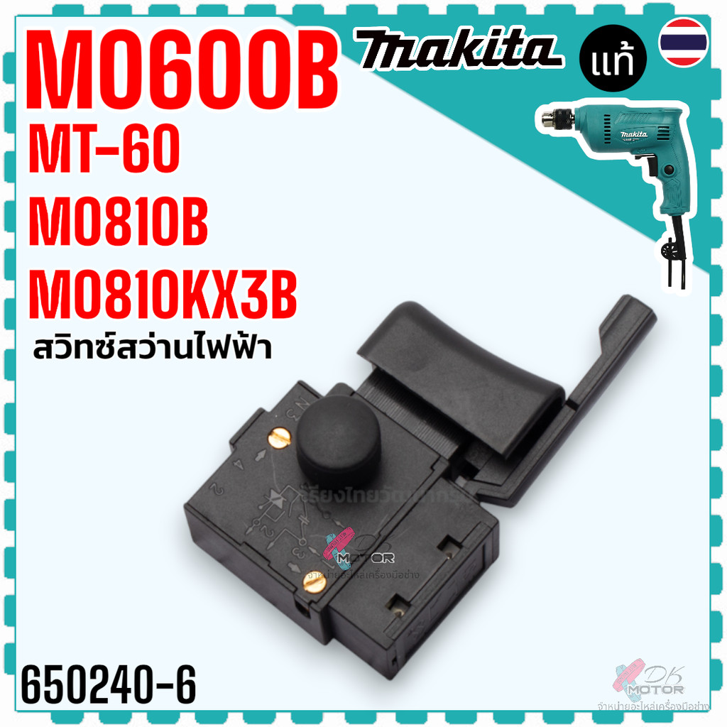 ( แท้/เทียบ) สวิทช์ MT60 , M0600 , M0600B , M0801 , M0801B สว่านไฟฟ้า Maktec/Makita สวิตช์ อะไหล่เคร