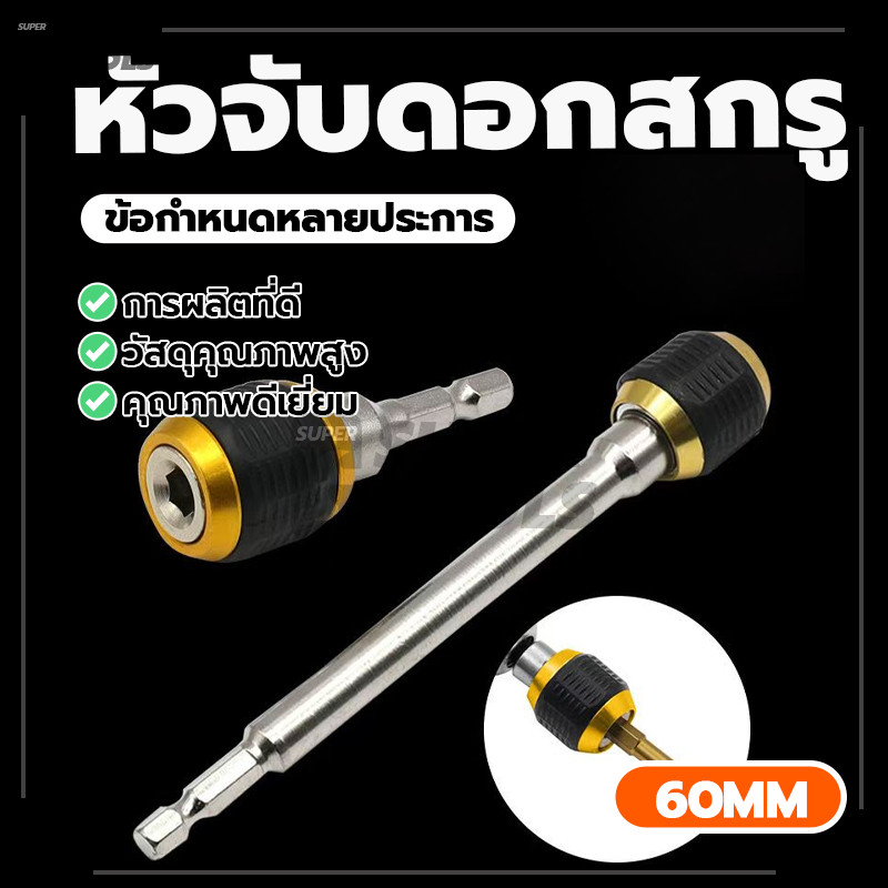 หัวจับดอกสกรู สว่านต่อบล็อก หัวจับดอกสกรู ป้องกันดอกสว่านหล่น รวดเร็ว สะดวก ใช้งานได้หลากหลาย ใช้งานง่าย