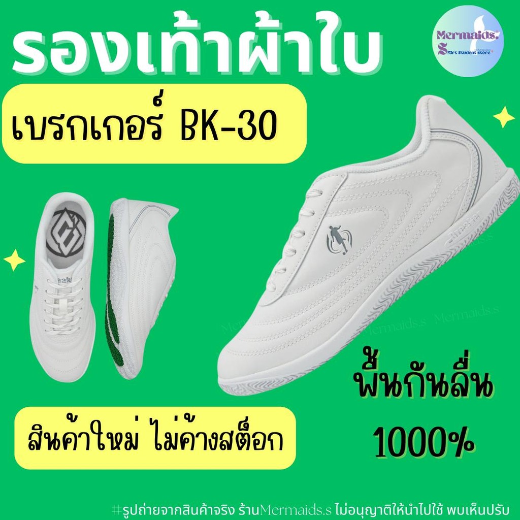 รองเท้าผ้าใบ เบรกเกอร์ (รุ่นหนัง) ใส่สบาย กันลื่นดี ทนทาน
