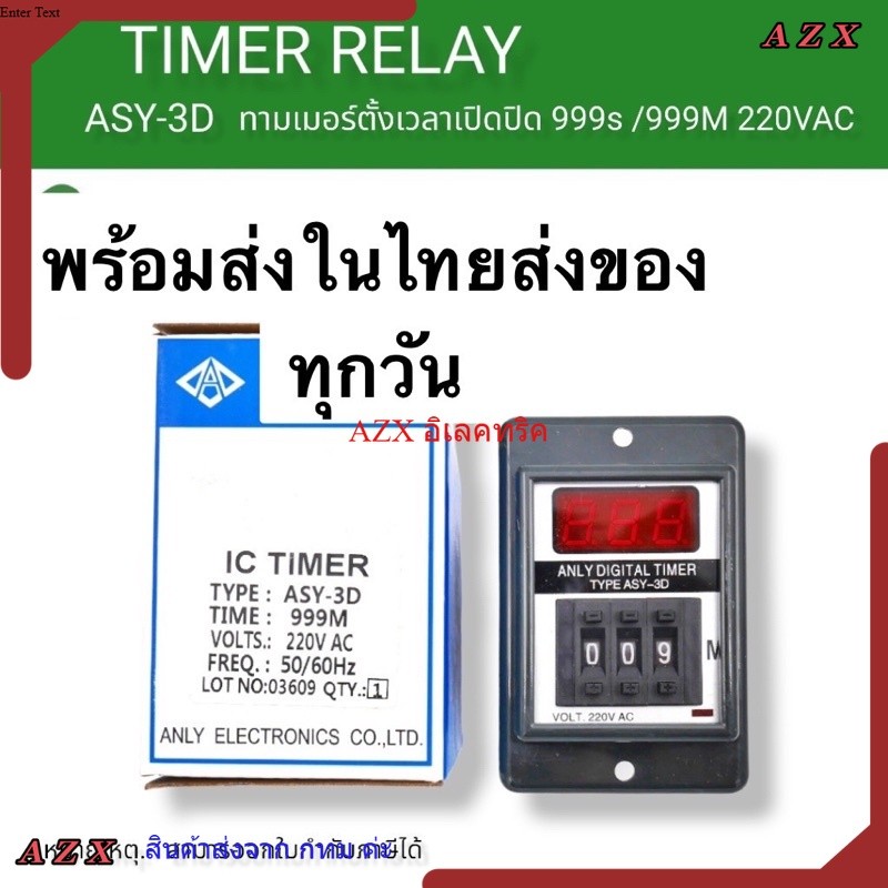 คุ้มมาก ASY-3D ทามเมอร์ติดหน้าตู้คอนโทรล ANLY ในไทย แถมขาเสียบ