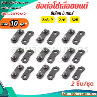 (10ชิ้น) ข้อต่อโซ่เลื่อยยนต์ 3/8 3/8p 325 เครื่องเลื่อยไม้ ข้อต่อโซ่ by ลุงสมหวังรวมเกษตร