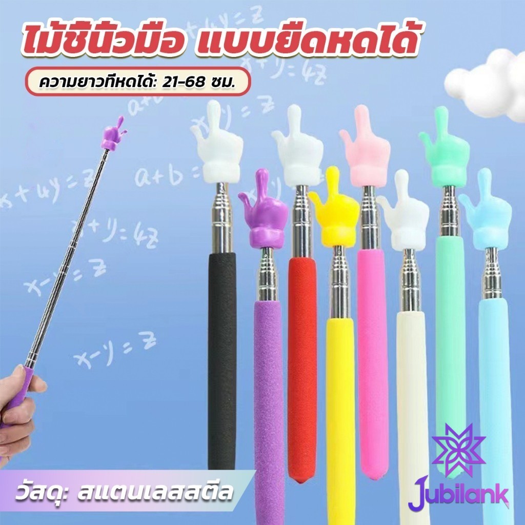 J.B ไม้ชี้นิ้วมือ แบบยืดหดได้ ไม้ชี้อ่านหนังสือ กระดานดํา  Teaching Wand