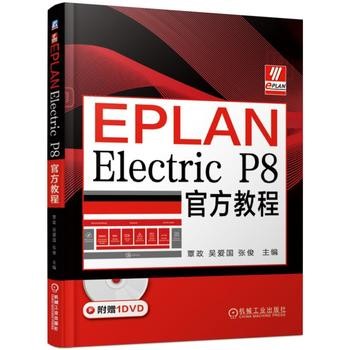 สต็อกพร้อมของแท้: บทช่วยสอนอย่างเป็นทางการ EPLAN P8 9787111623830 สํานักพิมพ์เครื่องจักรเครื่องจักร 