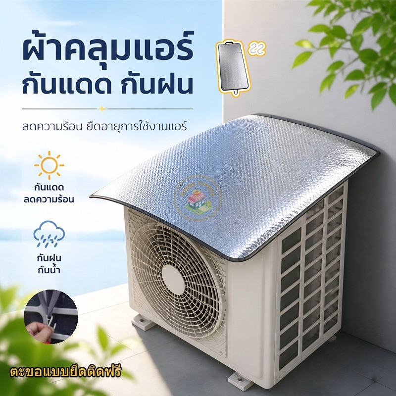 ผ้าปกป้องเครื่องปรับอากาศภายนอก สะท้อนความร้อนประหยัดไฟ กันฝนกันUV ใช้ได้กับเครื่องปรับทั่วไป มีสายรัดในชุด