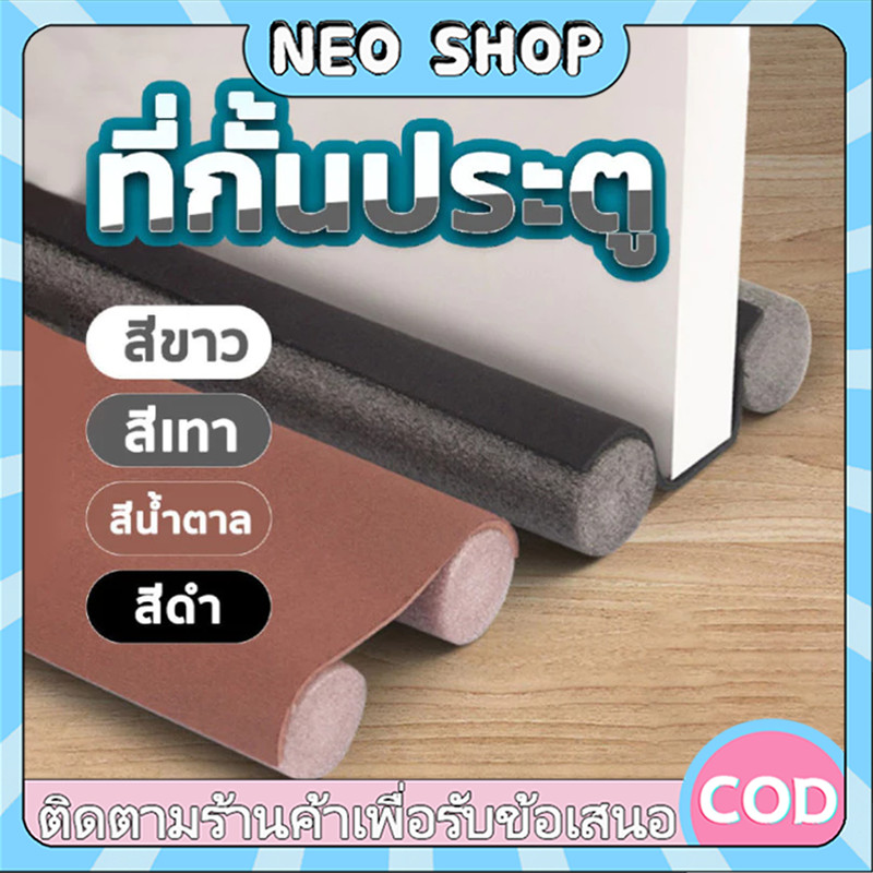 NEO 93cm คิ้วกั้นประตู ที่กั้นประตู ยาง แผ่นกั้นประตู กันแมลง กันแอร์ออก ป้องกันเสียง