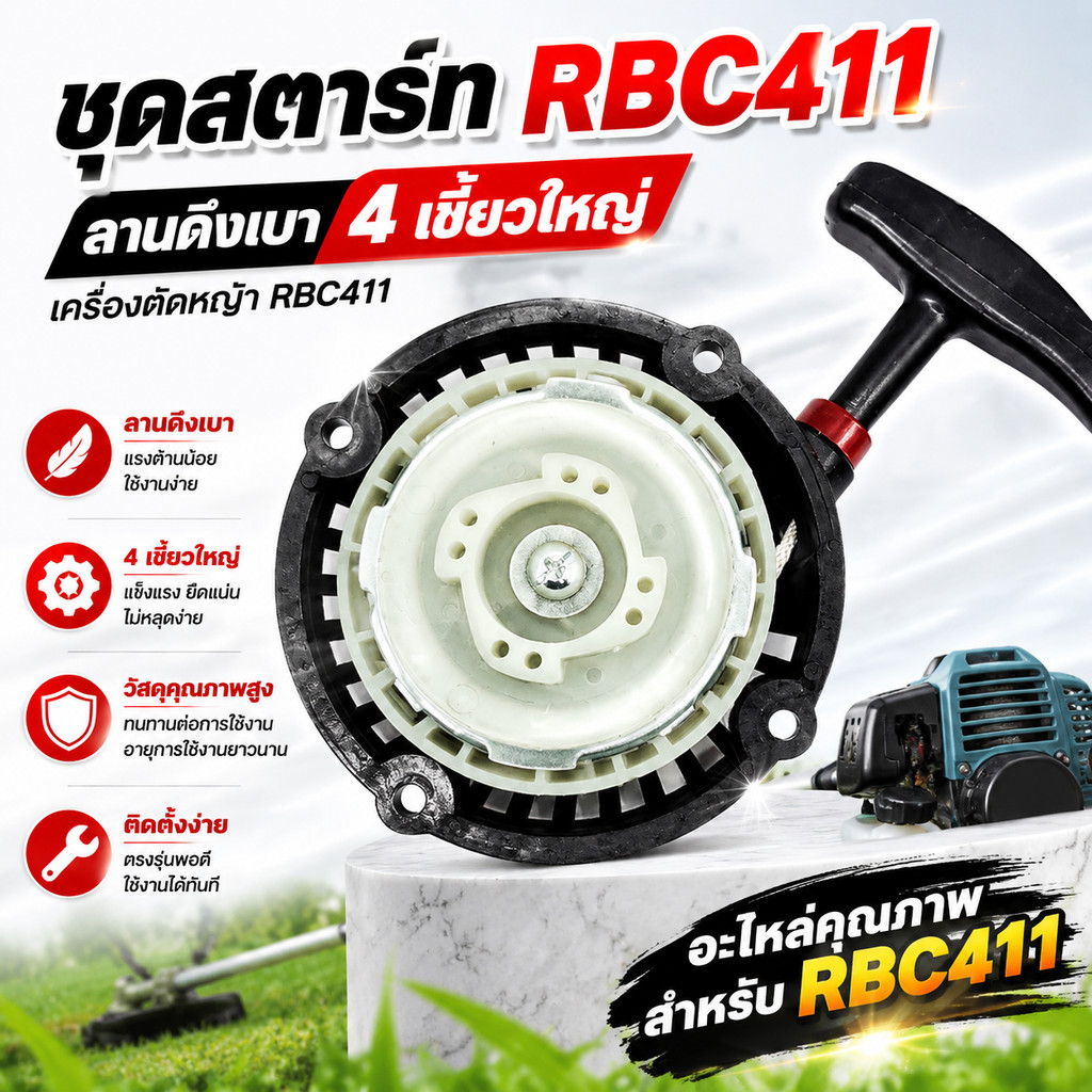 ชุดสตาร์ท ลานสตาร์ท เครื่องตัดหญ้า RBC411 4 เขี้ยวใหญ่ ลานดึงเบา อะไหล่ MAKITA คุณภาพสูง ทนทาน ติดตั้งง่าย ใช้งานเสถียร