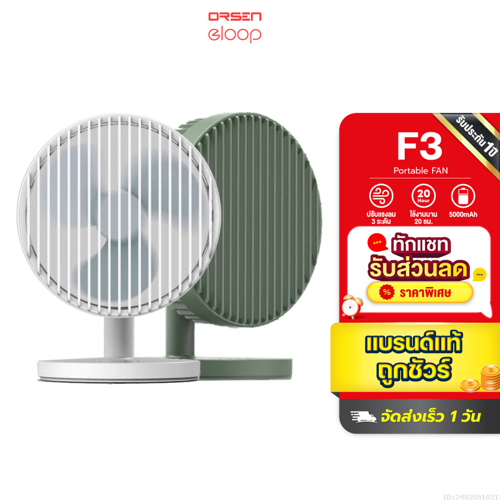 [สุดคุ้ม] Orsen by Eloop F3 พัดลมพกพา พัดลมไร้สาย ชาร์จแบตได้ พัดลม USB Portable FAN ใช้ได้นาน 20 ชม.