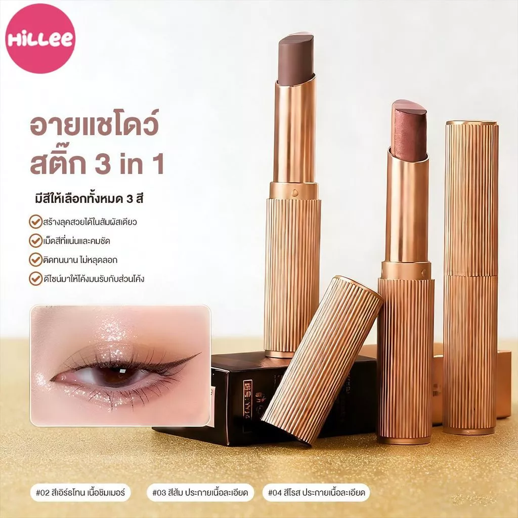 อายแชโดว์แบบแท่ง 3in1 อายชาโดว์ 3 สี ไล่เฉด ติดทนนาน ไม่เป็นคราบ ปาดครั้งเดียวสวย