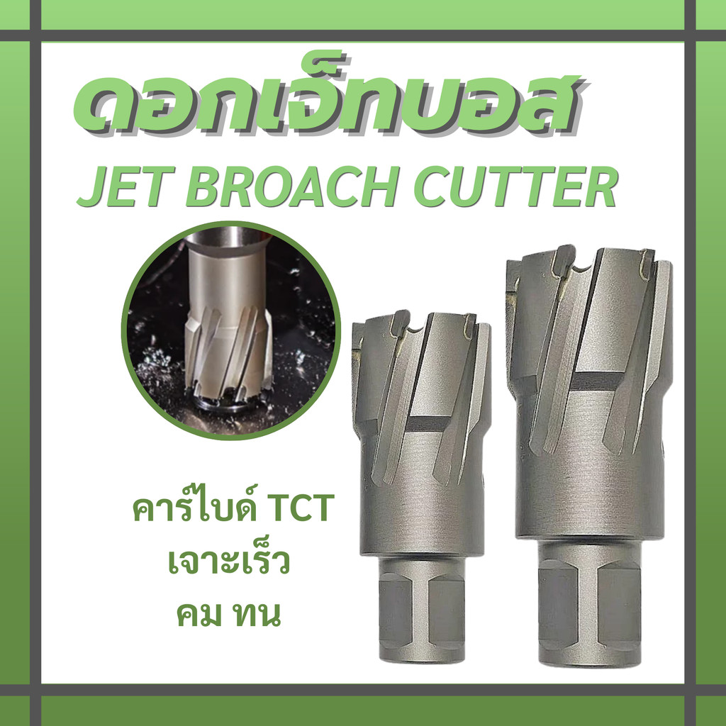 ดอกเจาะคาร์ไบด์ 12-30 มม. สำหรับสว่านแท่นแม่เหล็ก ดอกเจ็ทบอสคาร์ไบด์ ตัดคม เจาะทะลุไว