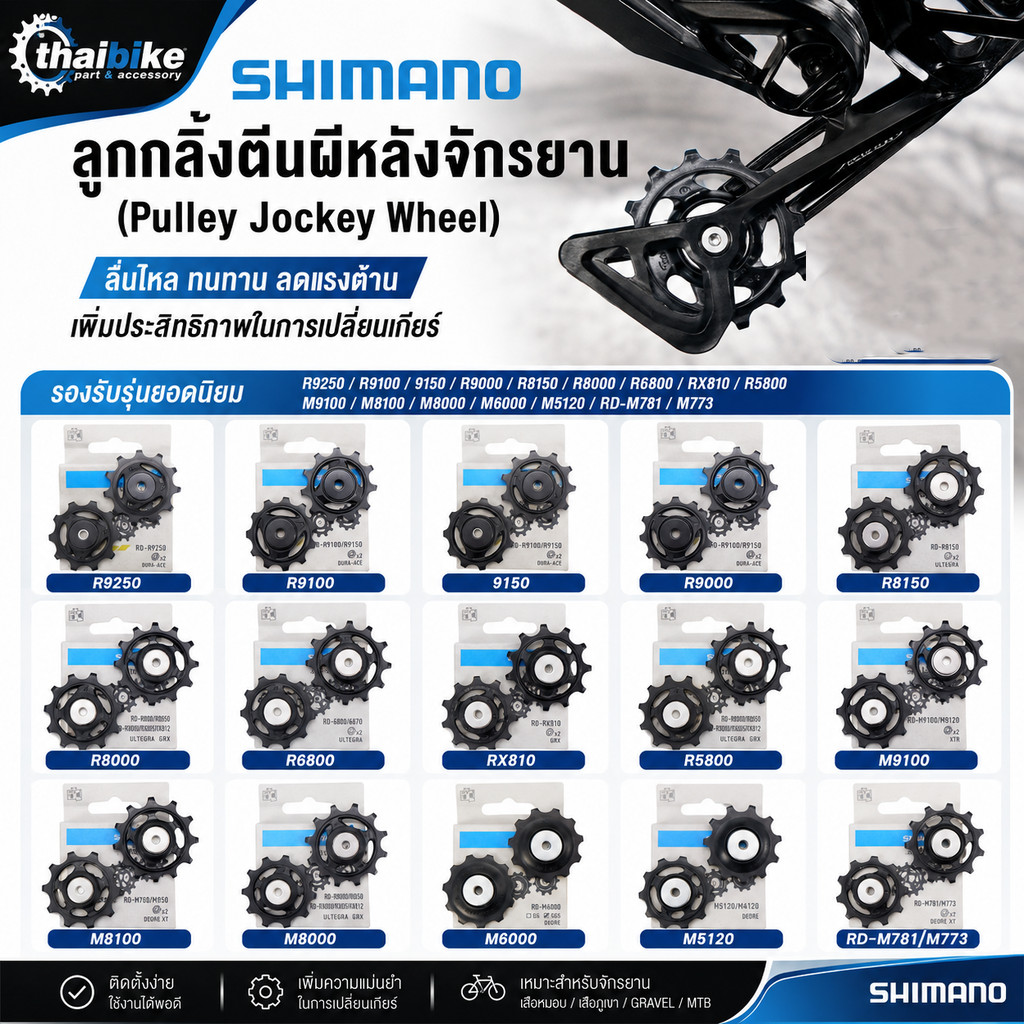 ลูกล้อ/ลูกกลิ้งตีนผีหลังจักรยาน (Pulley Jockey Wheel) สำหรับ Shimano