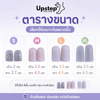 UPSTEP [1 คู่] ซิลิโคนสวมนิ้วแบบหัวปิด ปลอกนิ้วเท้า ใช้ได้ทั้งมือและเท้า หลายขนาด SL5154