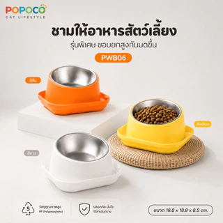 【POPOCO】ชามอาหารสัตว์เลี้ยง ชามแมวสแตนเลส 304 ยกสูง 15 องศา กันหก ถอดล้างได้ ชามอาหารแมว ชามอาหารสุนัข
