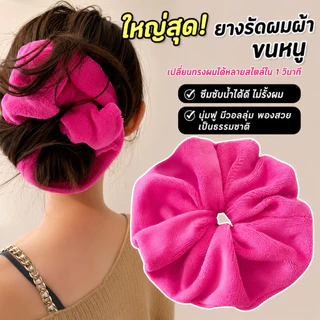 ยางรัดผมผ้าขนหนูไซซ์ใหญ่ 21 ซม. Scrunchie นุ่มฟู ซับน้ำได้ดี ใช้ได้ทั้งผมเปียกและผมแห้ง โดนัทมัดผมผู้หญิง พร้อมส่งจากไทย