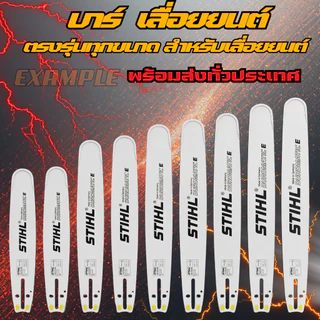บาร์เลื่อยยนต์ บาร์ 11.5นิ้ว-25นิ้ว ร่อง 3/8 สำหรับ เลื่อยยนต์ 5200 5800 และ ทุกยี่ห้อ