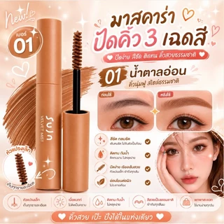 มาสคาร่าคิ้วเปลี่ยนสี จัดทรงสวย ติดทนตลอดวัน ช่วยให้คิ้วดูละมุน เข้ากับสีผมมากขึ้นทันที