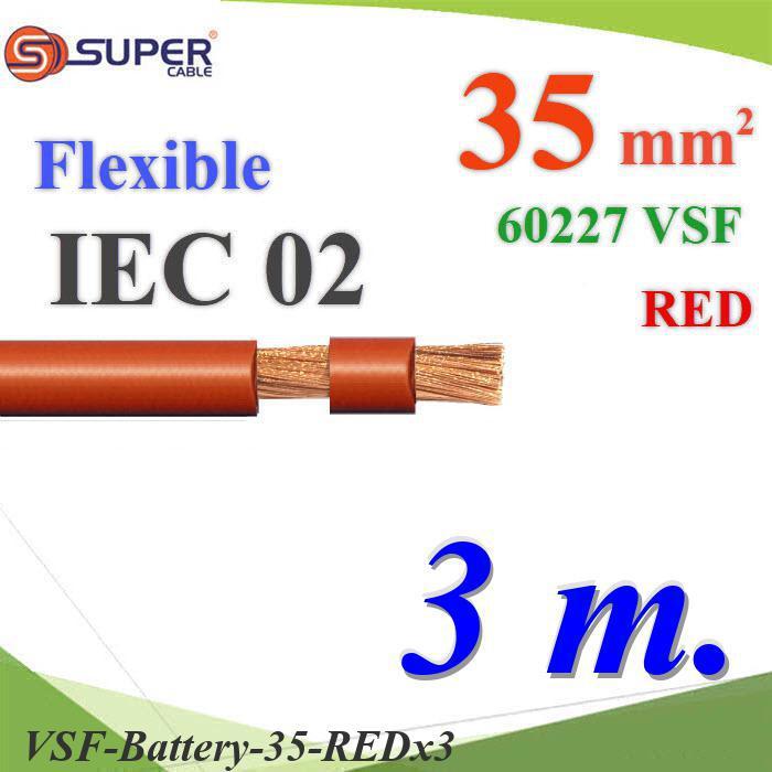 3 เมตร สายไฟแบตเตอรี่ VSF ขนาด 35 Sq.mm. ลวดทองแดงสายฝอย ฉนวนพีวีซี60227 IEC02 สีแดง