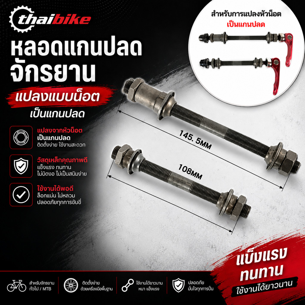 หลอดแกนปลดจักรยาน สำหรับแปลงหัวแบบน็อตไปใส่แกนปลด