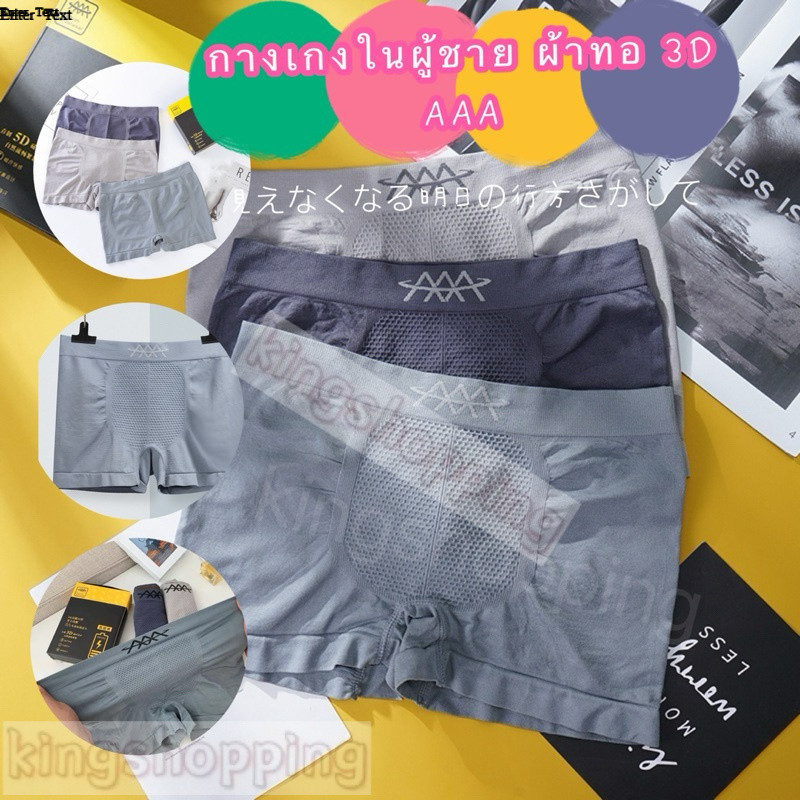 kingshopping(AAA09)(ร้านไทย) กางเกงในผู้ชาย ผ้าทอ 3D  AAA