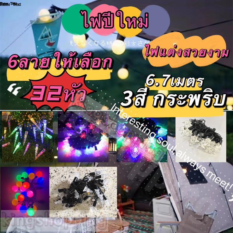 kingshopping(ร้านไทย)(FBM52) ไฟกระพริบ ตกแต่งห้อง อัตโนมัติ มี 32หัว 3สี มี 6ลายให้เลือก(ตกแต่ง-ร้านอาหาร ปาร์ตี้่ คาเฟ่