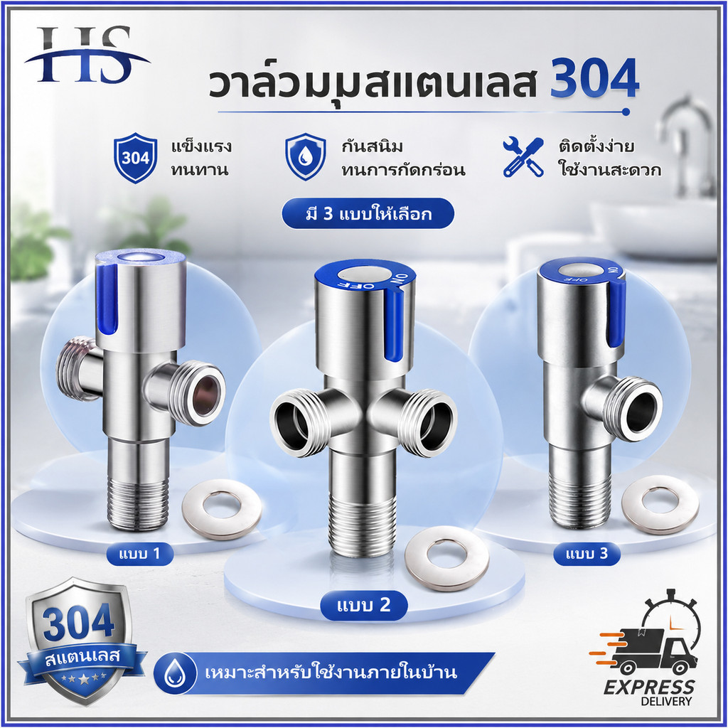 วาล์วน้ำ วาล์วฝักบัว สแตนเลส 304 สต๊อปวาล์ว 1ทาง 2ทาง ก็อกน้ำ ก็อกฝักบัว ชักโครก สายฉีดชำระ ป้องกันสนิม
