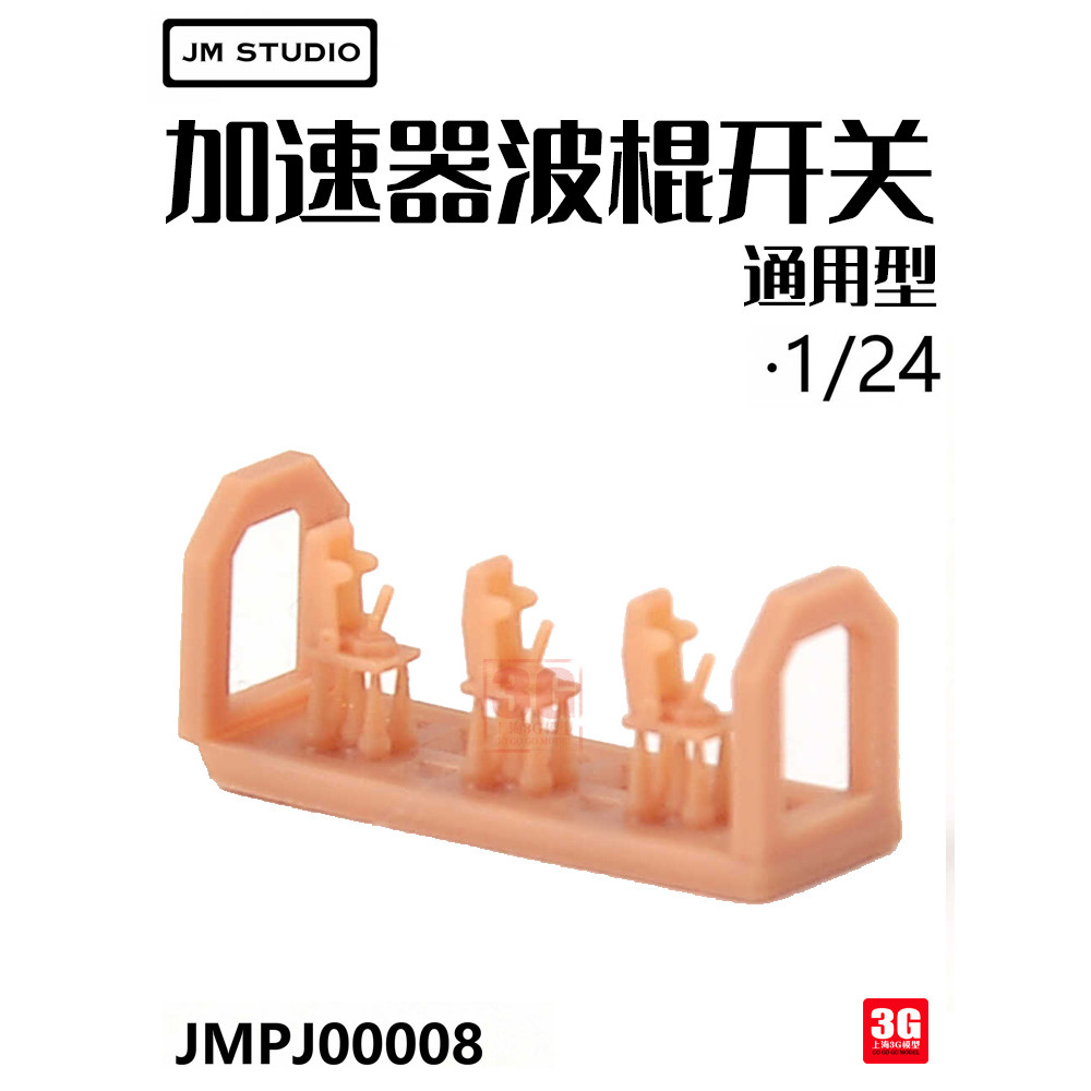 3G รุ่น JM Studio3D เครื่องพิมพ์ PJ00008 1/24 Universal Accelerator Stick Switch
