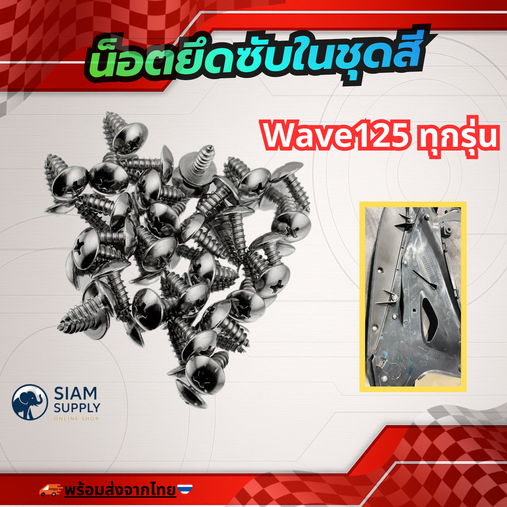 น็อตยึดซับในชุดสี Wave125 ทุกรุ่น ไม่ทะลุชุดสีขนาดพอดี ✅ชุดทั้งคันแถมยึดชุดบนแฮนด์