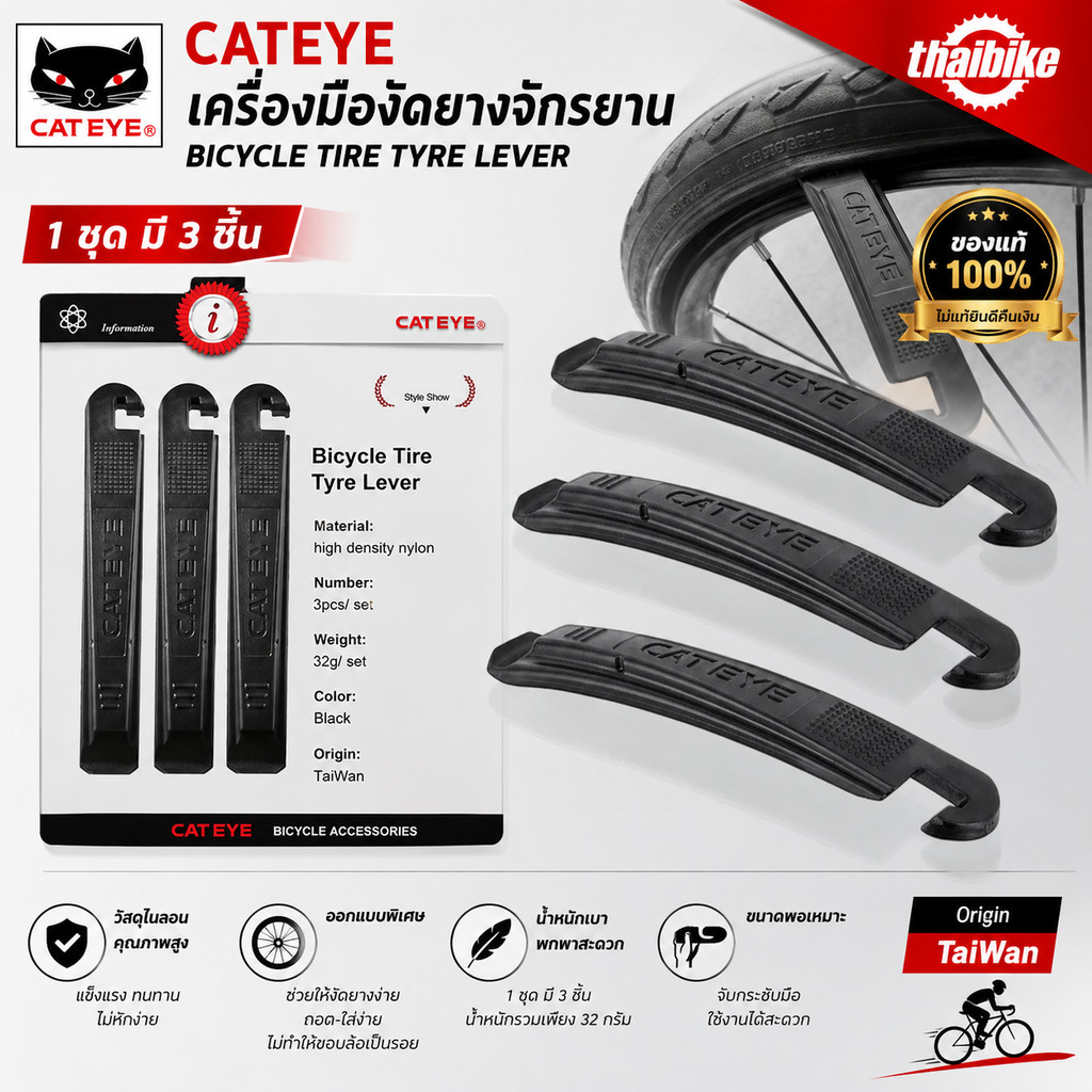 ของแท้ เครื่องมืองัดยางจักรยาน CATEYE 1 ชุด มี 3 ชิ้น