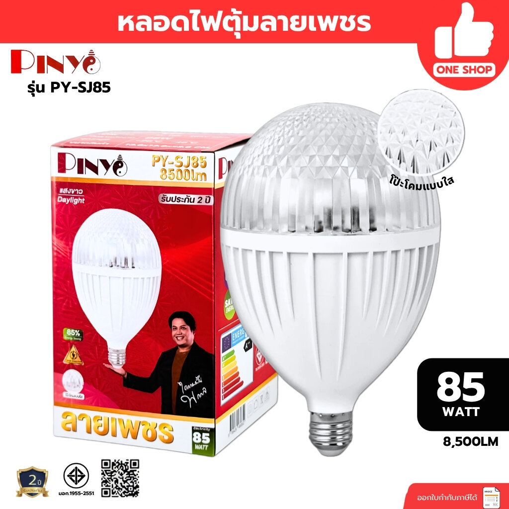 PINYO หลอดไฟ LED T-Bulb 85W ลายเพชร รุ่น PY-SJ85 แสง Daylight 6500K ขั้วE27 รับประกัน2ปี
