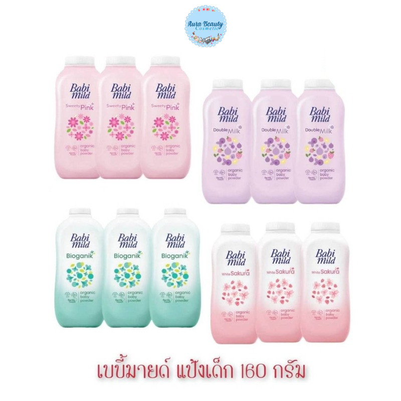 📍 (3ขวด/แพ็ค) Babi Mild Baby Powder 160 กรัม เบบี้มายด์ แป้งเด็ก