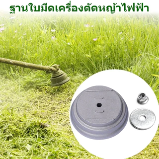 ฐานใบมีดเครื่องตัดหญ้า อะไหล่อะลูมิเนียม แข็งแรง ทนทาน สำหรับงานสวน