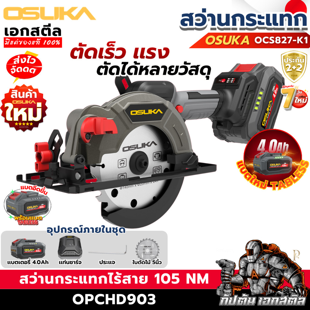 [ราคาพิเศษ] OSUKA 20V เลื่อยวงเดือน ไร้สาย ไร้แปรงถ่าน 5.5" OCS827-K1 เครื่องมือช่าง ตัดไม้ ช่างไม้ เอกสตีล ประกัน1+1ปี