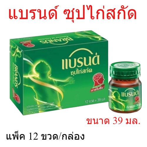 แพ็ค 12 ขวด แบรนด์ซุปไก่สกัด 39 มล. สูตรต้นตำรับ Brand ซุปไก่สกัด ซุปไก่สกัดแบรนด์ ขจัดความอ่อนล้า