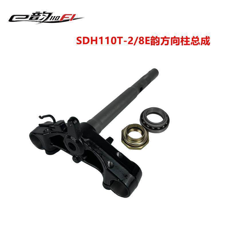 ใหม่ Dazhou Honda รถจักรยานยนต์ SDH110T-2-3-5-8 ไฟฟ้าฉีด E Rhyme NS110i ภายใต้คอลัมน์พวงมาลัย Samsun