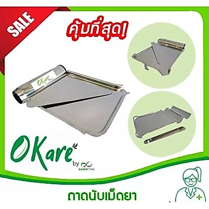 ถาดนับเม็ดยา พร้อมไม้ปัด (ถาดนับเม็ดยาสเเตนเลส,จานนับยาพร้อมไม้ปัด,Stainless Pill Counting Tray)