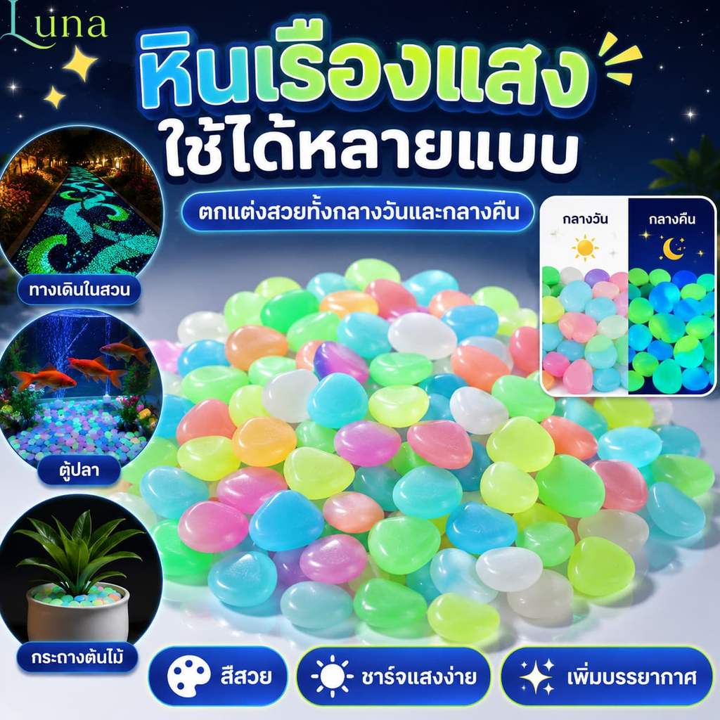หินเรืองแสง หินตกแต่งตู้ปลา สวน กระถางต้นไม้ ทางเดิน ดูดแสงกลางวัน เรืองแสงกลางคืน