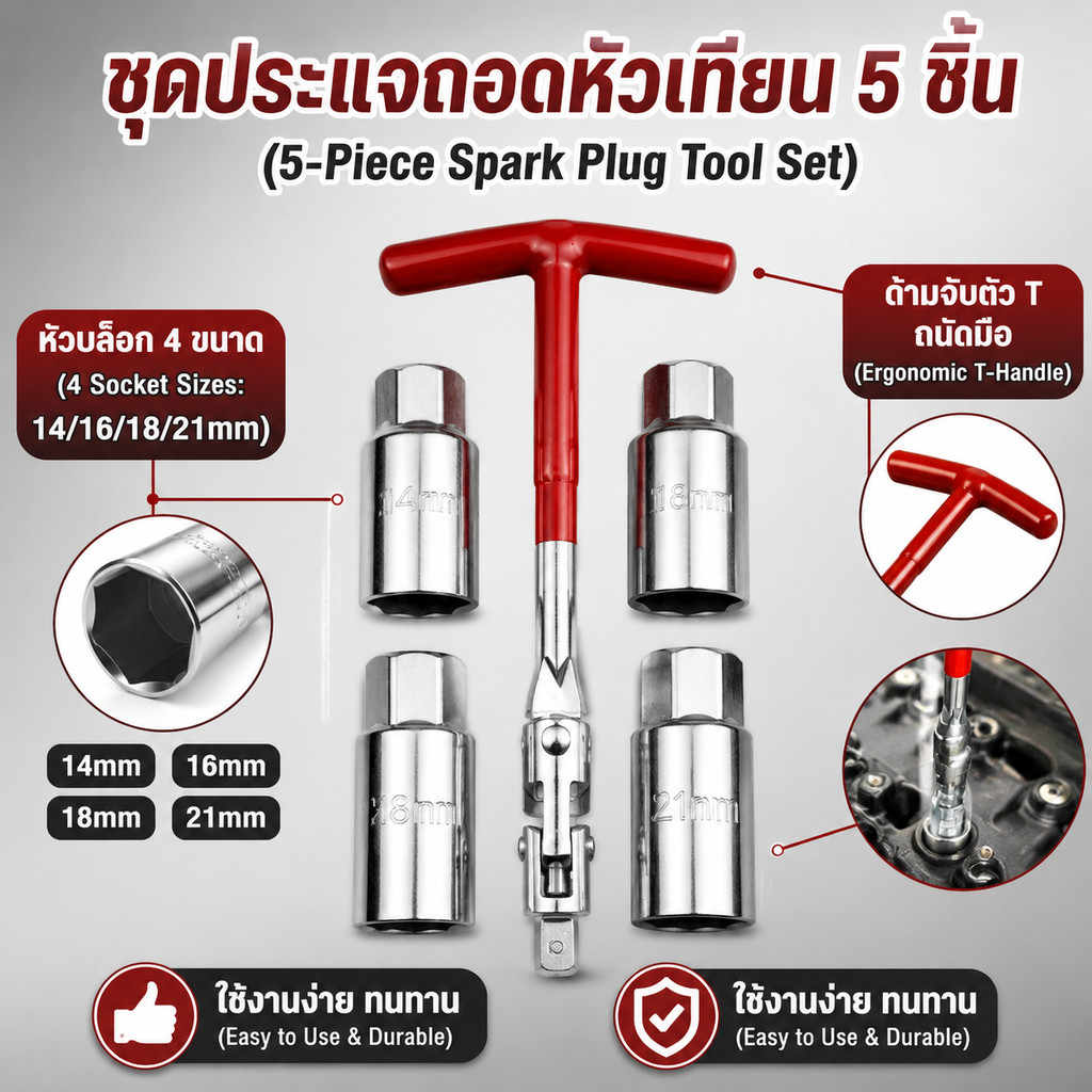 ประแจถอดหัวเทียน 14-21mm บล็อกตัวทีถอดหัวเทียน ชุดถอดหัวเทียนครบเซต ใช้กับรถจักรยานยนต์ได้ทุกเบอร์ ส่งไวจัดส่งด่วน