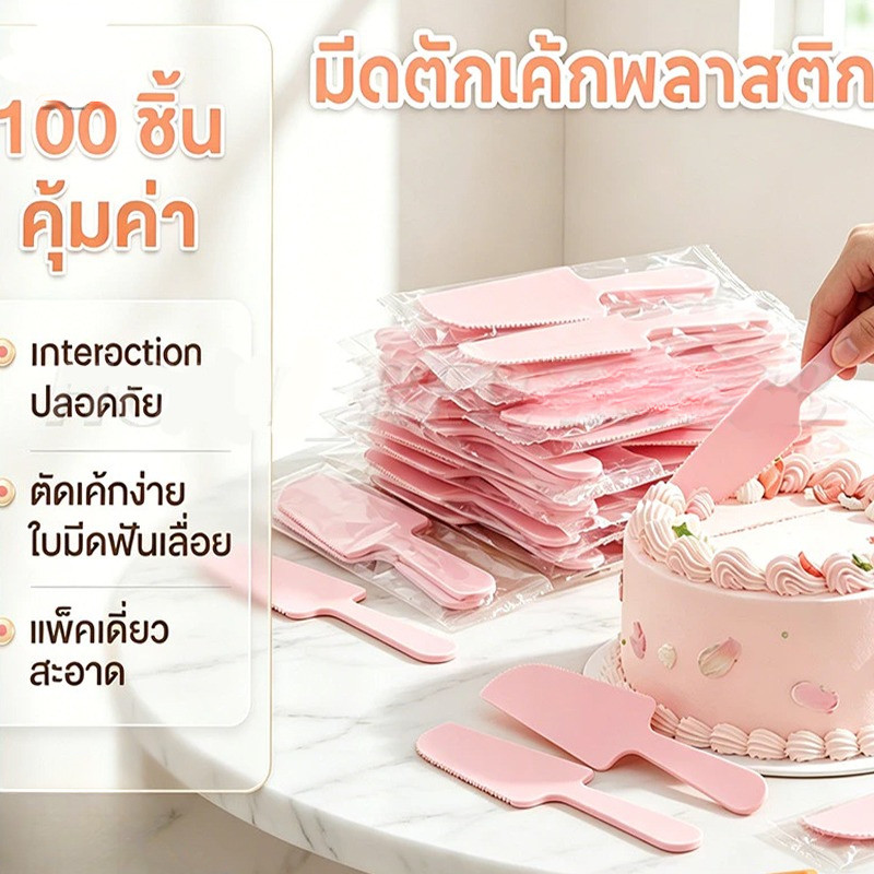มีดเค้กพลาสติก 100 ชิ้น/บรรจุแยก พร้อมส่ง มีดหั่นเค้ก สำหรับงานปาร์ตี้ งานแต่งงาน และงานเลี้ยง