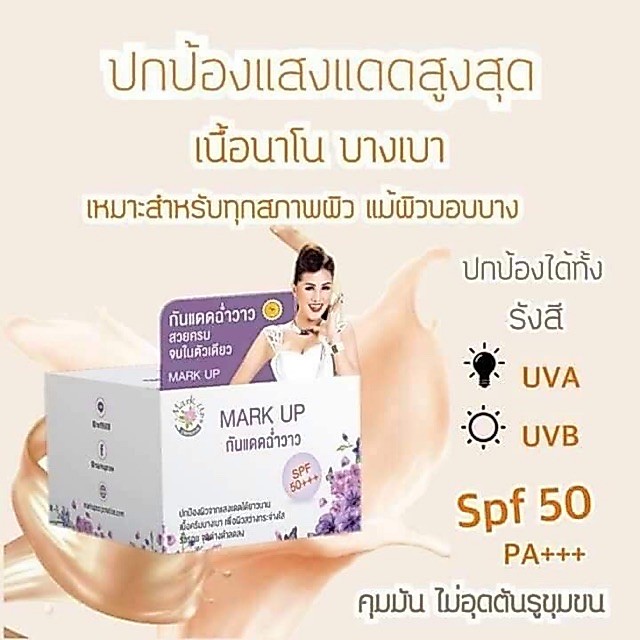 กันแดดหญิงลี Mark up กันแดดฉ่ำวาว spf 50 pa+++