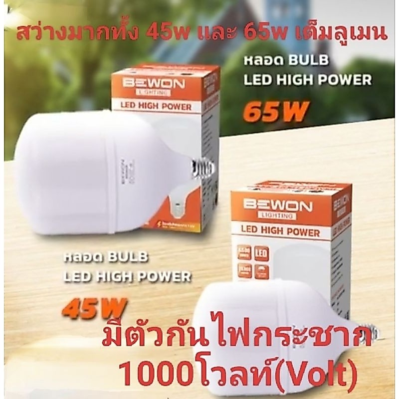 หลอดไฟ LED 25w,35w,45w,65w bulb/หลอดไฟ LED40w,60w bulb Daylight/หลอดไฟBewon/หลอดไฟจัมโบ้ LED 35w,45w,65w,หลอดไฟจัมโบ้