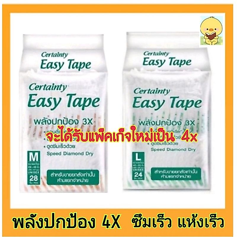✅แพ็คเกจใหม่ 4x Certainty ผ้าอ้อมผู้ใหญ่แบบเทป Easy Tape M28ชิ้น / L24ชิ้น