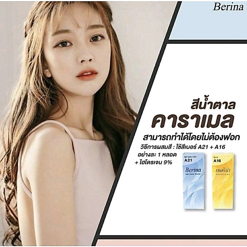 เบอริน่า เซตย้อมผมสีน้ำตาลคาราเมล A21+A16