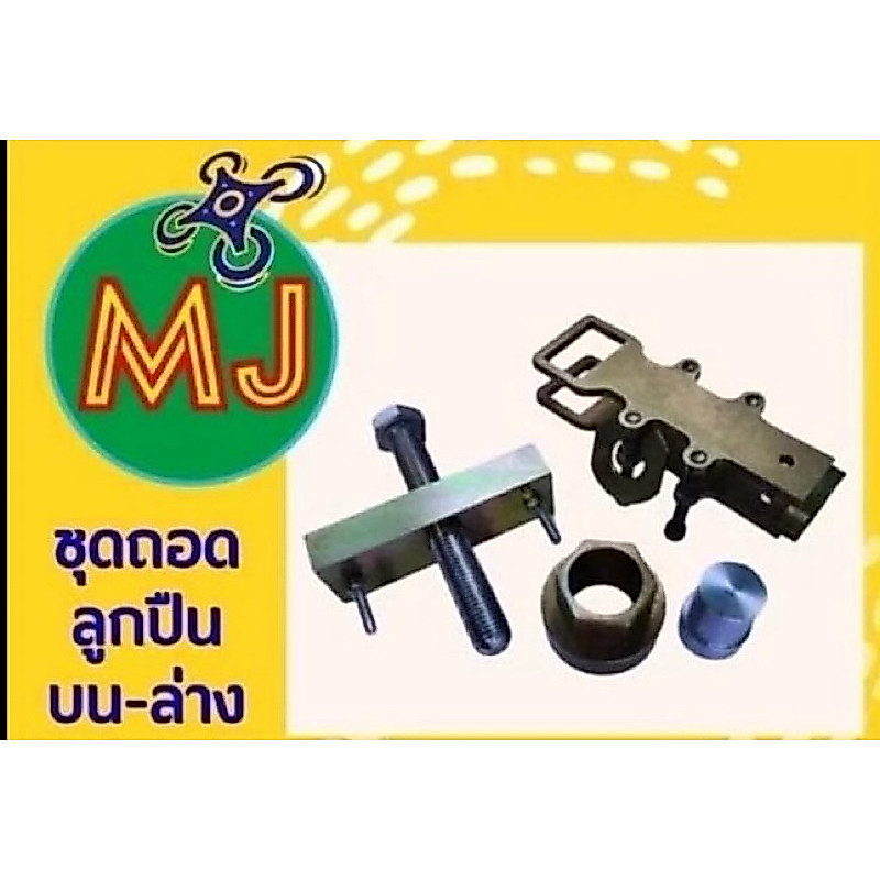ชุดถอดลูกปืนT20P/T40/T50 บน-ล่าง
